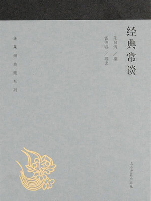 cover image of 经典常谈